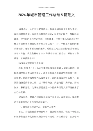 2024年城市管理工作总结5篇范文