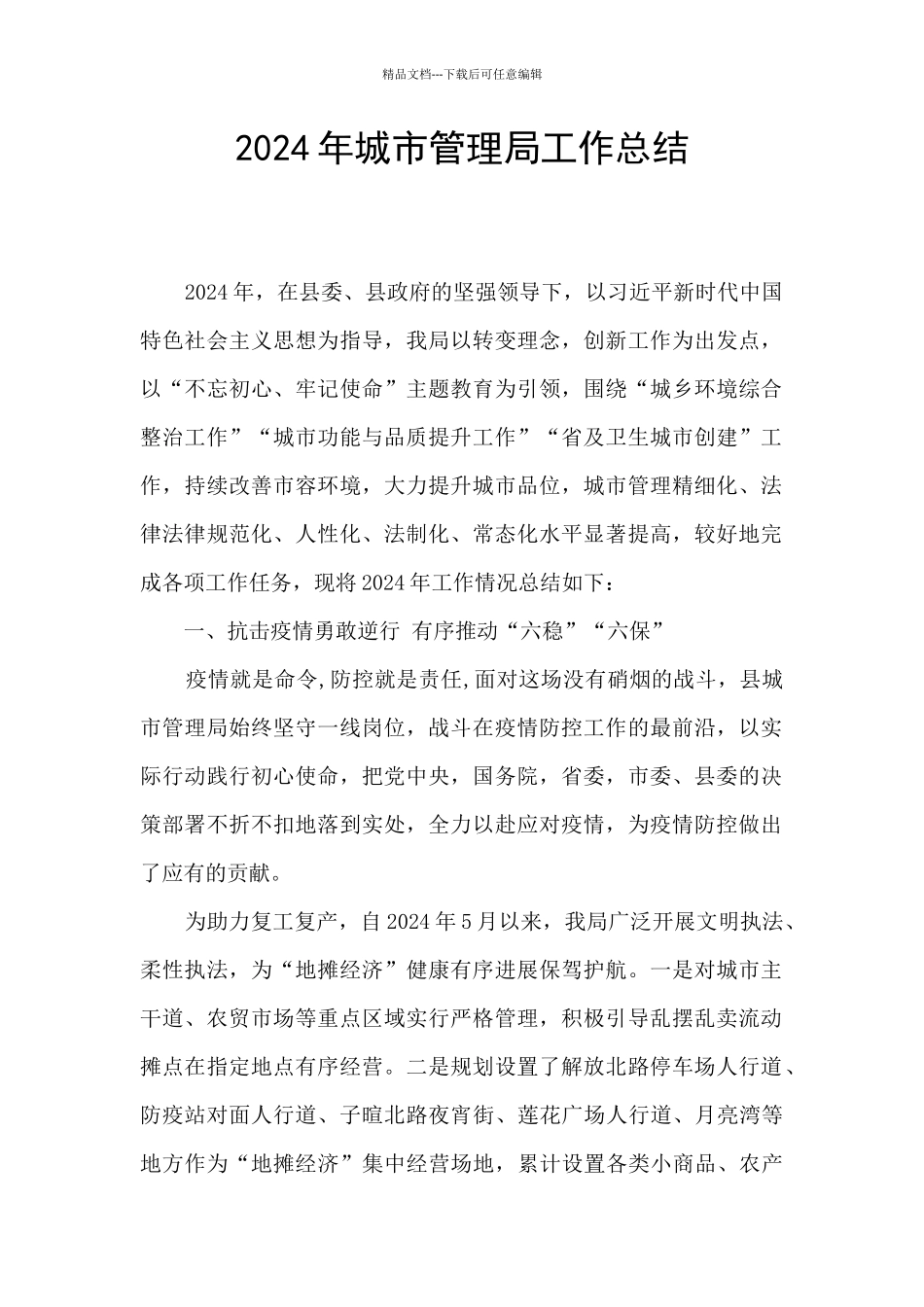 2024年城市管理局工作总结_第1页