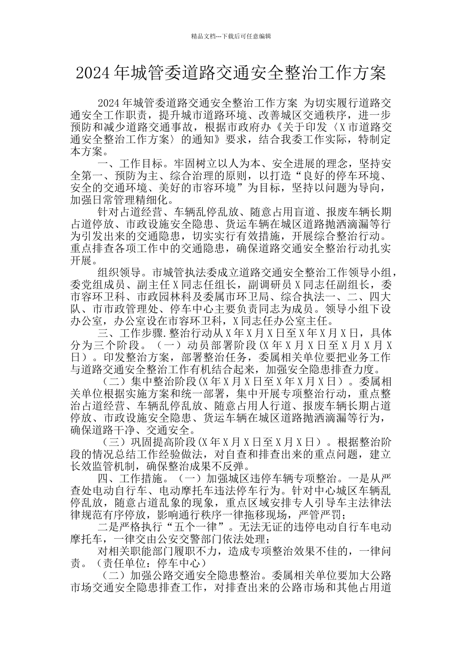 2024年城管委道路交通安全整治工作方案_第1页