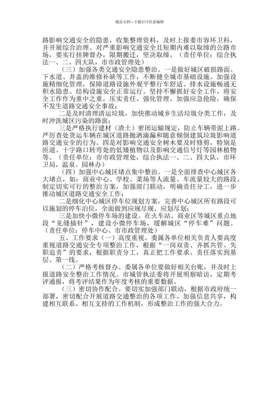 2024年城管委道路交通安全整治工作方案_第2页