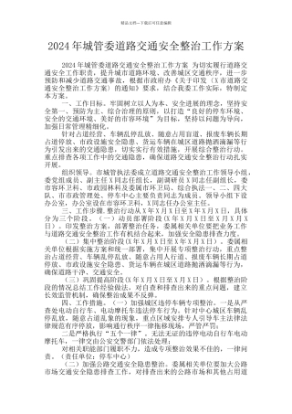 2024年城管委道路交通安全整治工作方案
