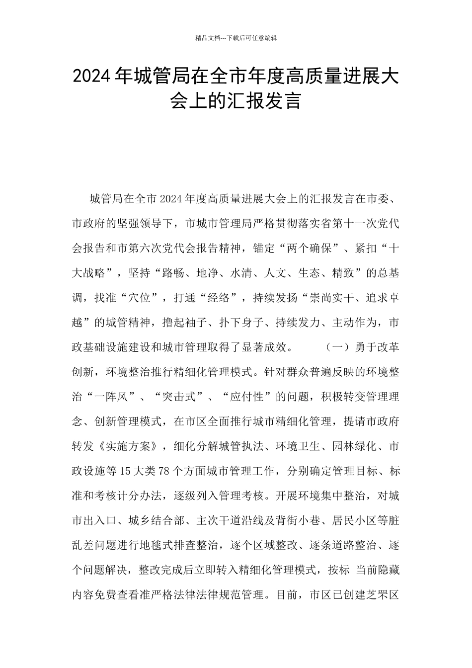 2024年城管局在全市年度高质量发展大会上的汇报发言_第1页