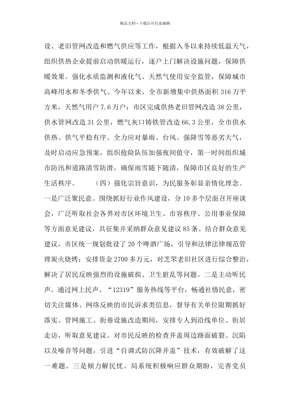 2024年城管局在全市年度高质量发展大会上的汇报发言_第3页