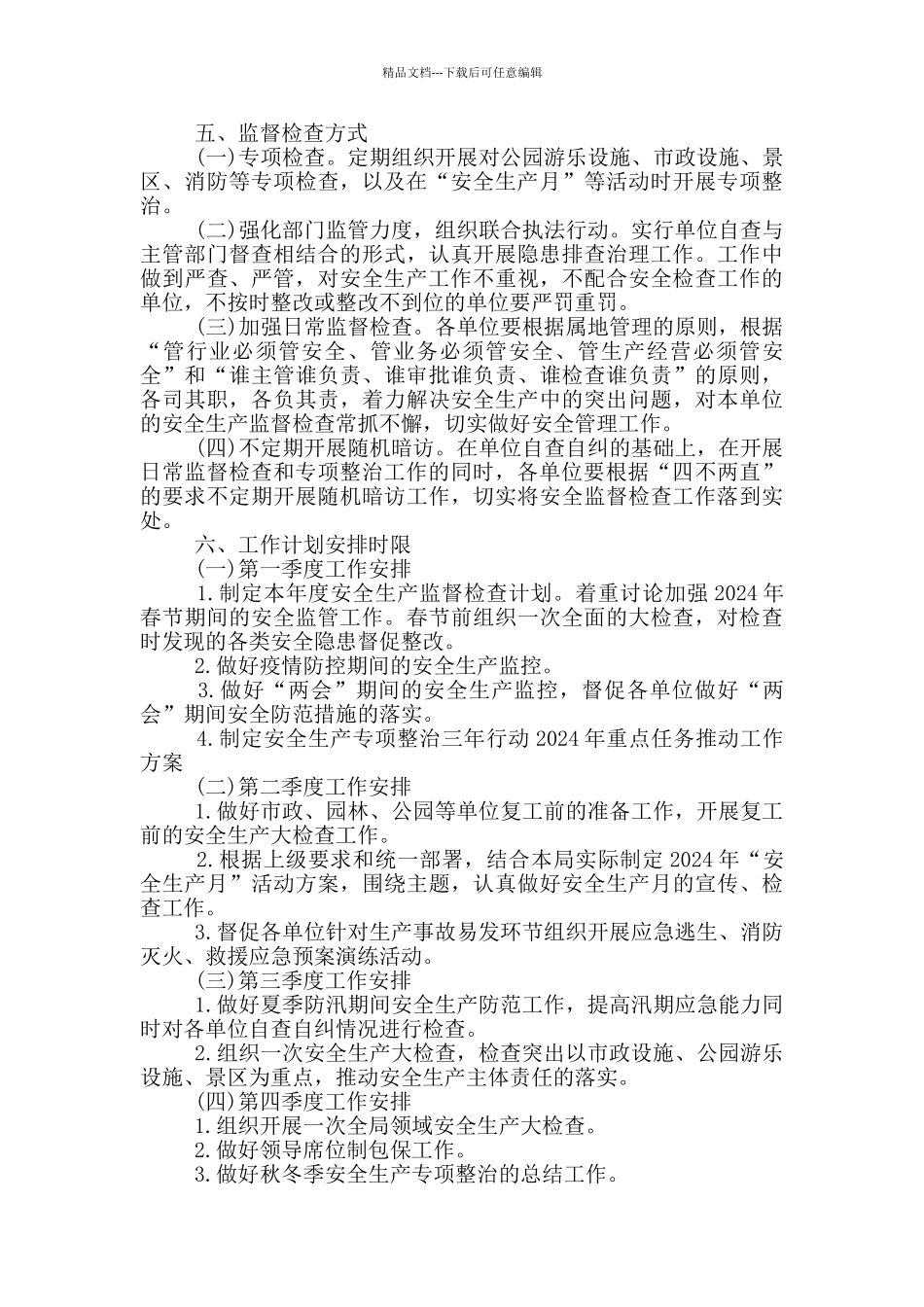 2024年城管局安全生产监督检查计划范文_第2页