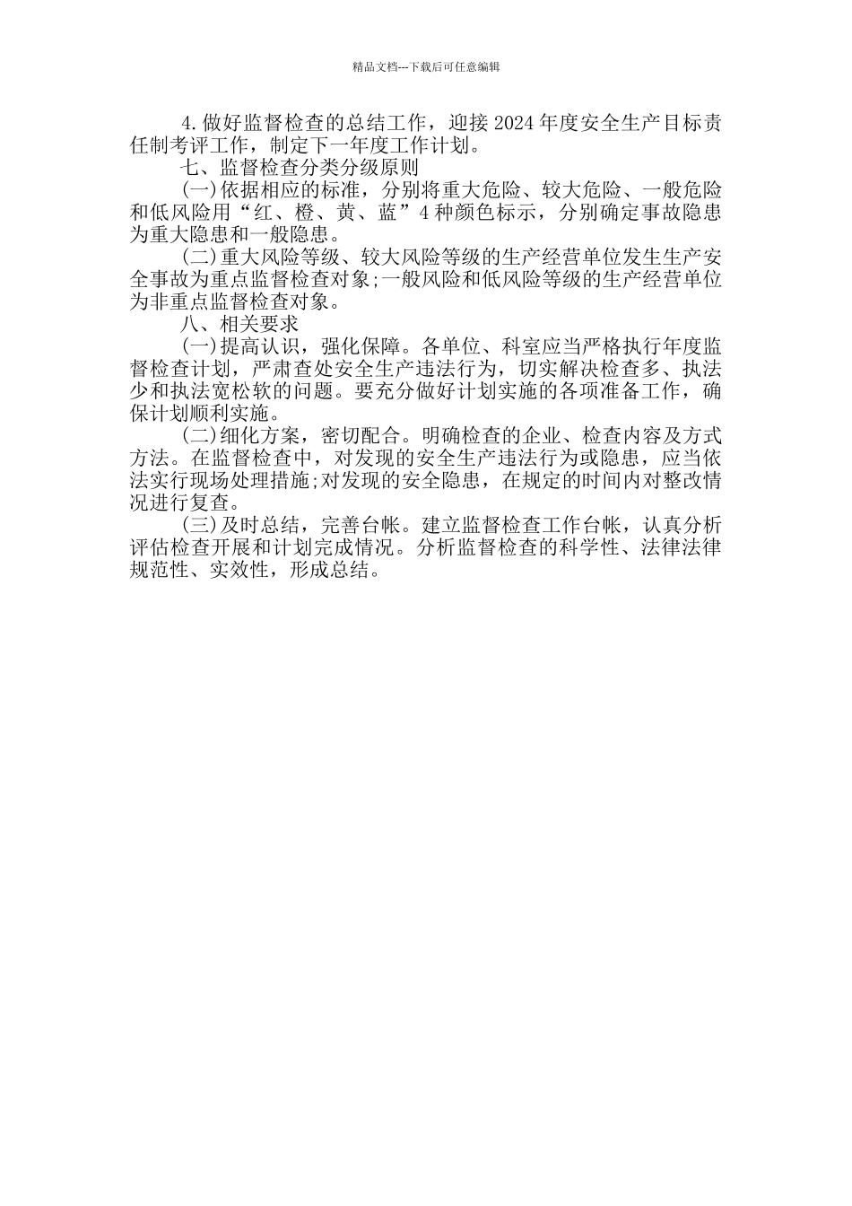 2024年城管局安全生产监督检查计划范文_第3页