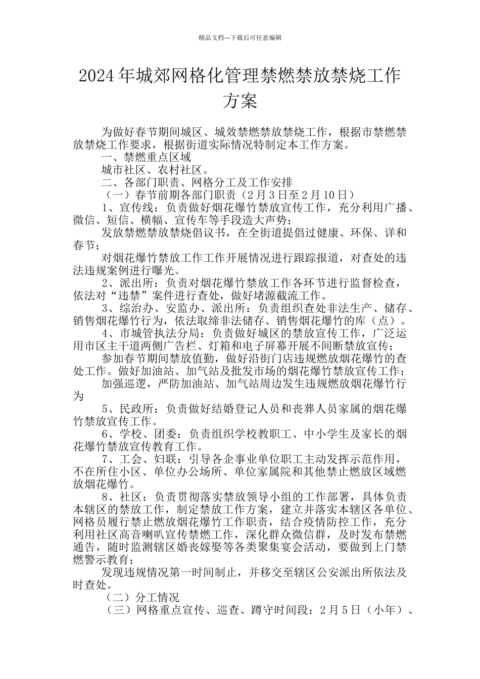 2024年城郊网格化管理禁燃禁放禁烧工作方案_第1页