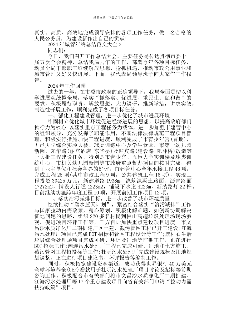 2024年城管年终总结范文大全_第2页