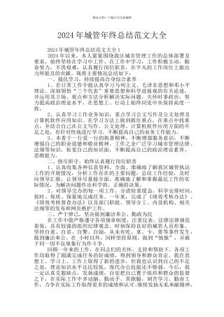 2024年城管年终总结范文大全