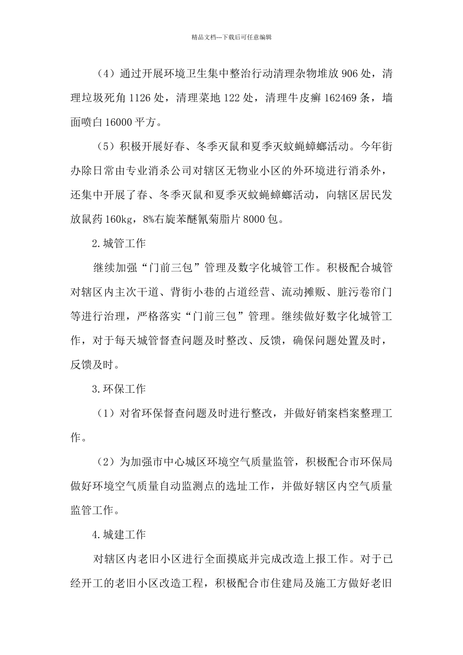 2024年城管工作总结_第2页