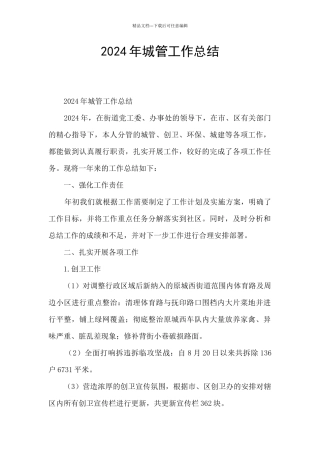2024年城管工作总结