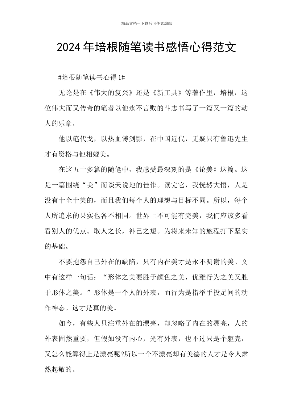 2024年培根随笔读书感悟心得范文_第1页