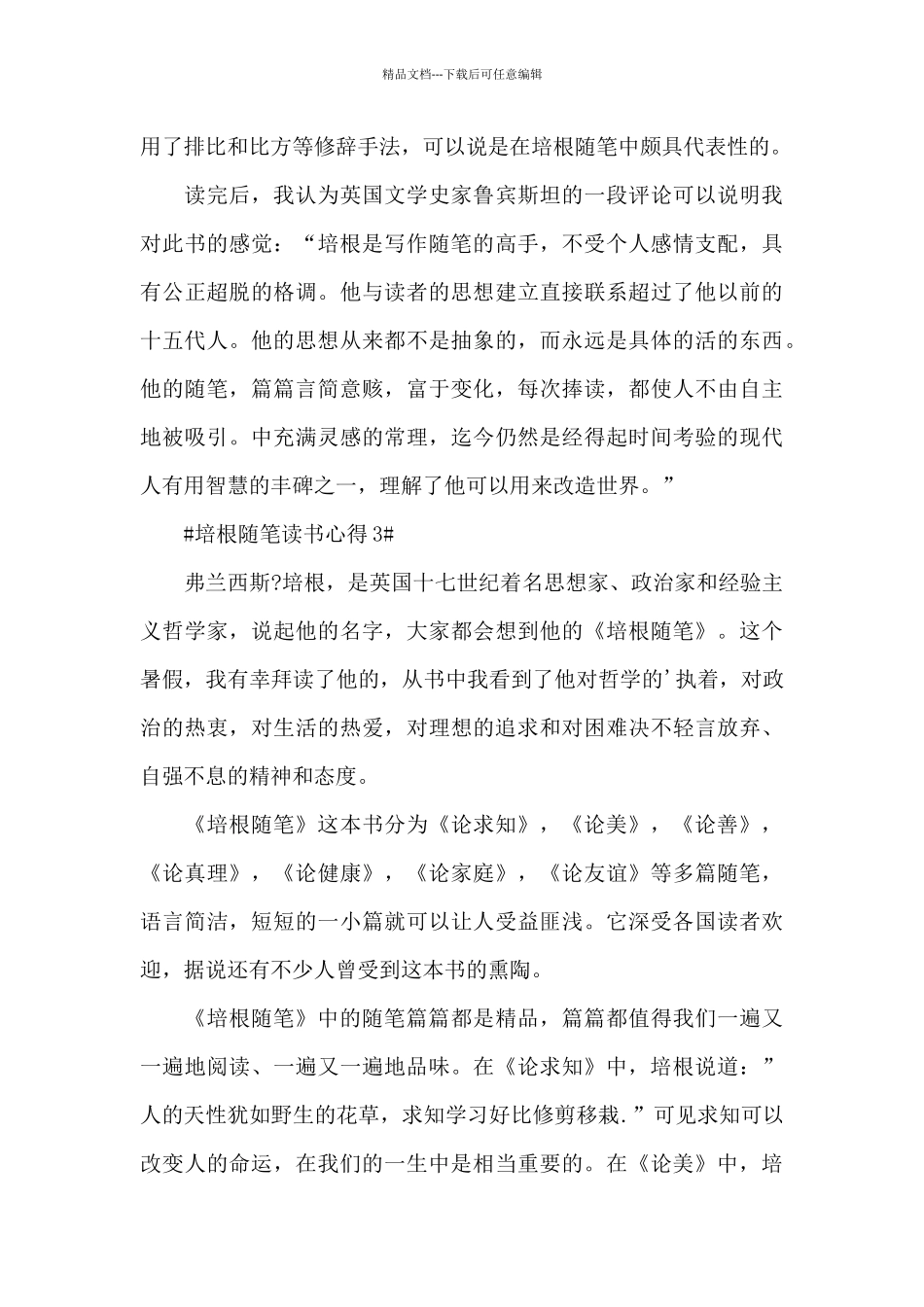 2024年培根随笔读书感悟心得范文_第3页