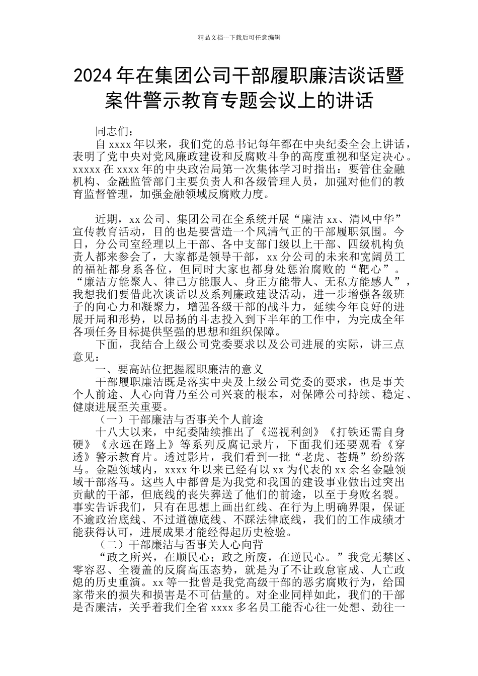 2024年在集团公司干部履职廉洁谈话暨案件警示教育专题会议上的讲话_第1页