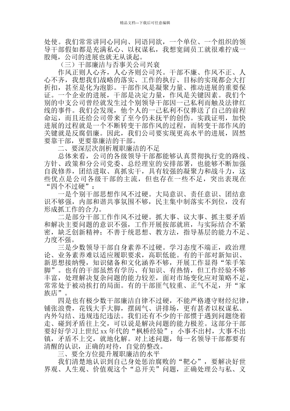 2024年在集团公司干部履职廉洁谈话暨案件警示教育专题会议上的讲话_第2页