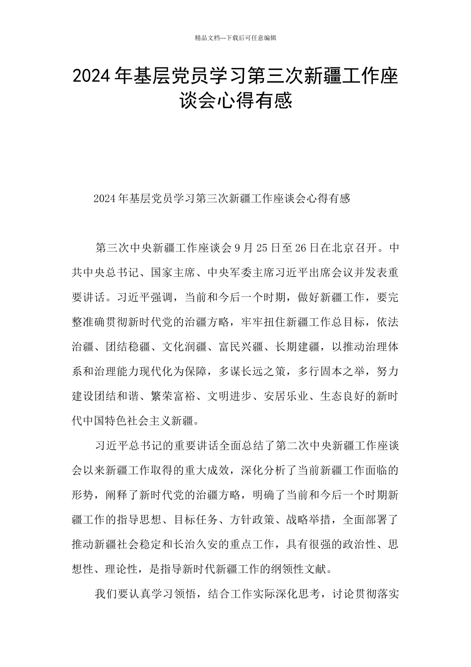 2024年基层党员学习第三次新疆工作座谈会心得有感_第1页