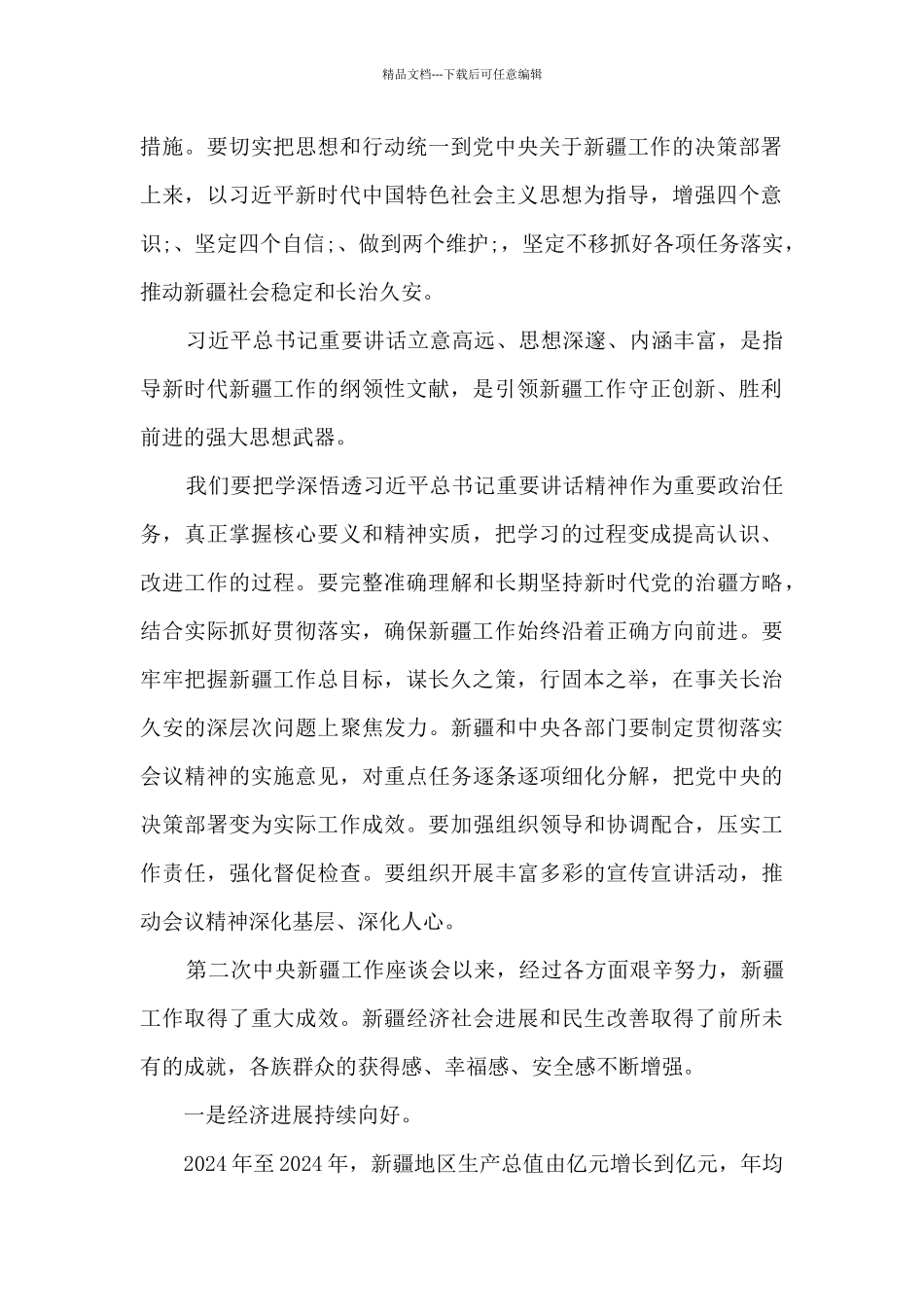 2024年基层党员学习第三次新疆工作座谈会心得有感_第2页