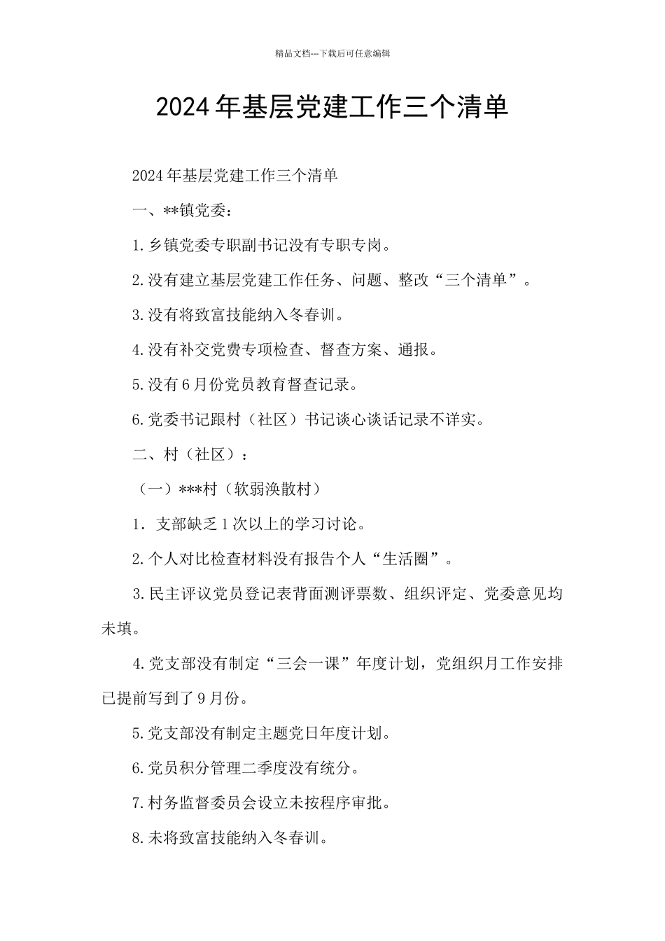 2024年基层党建工作三个清单_第1页