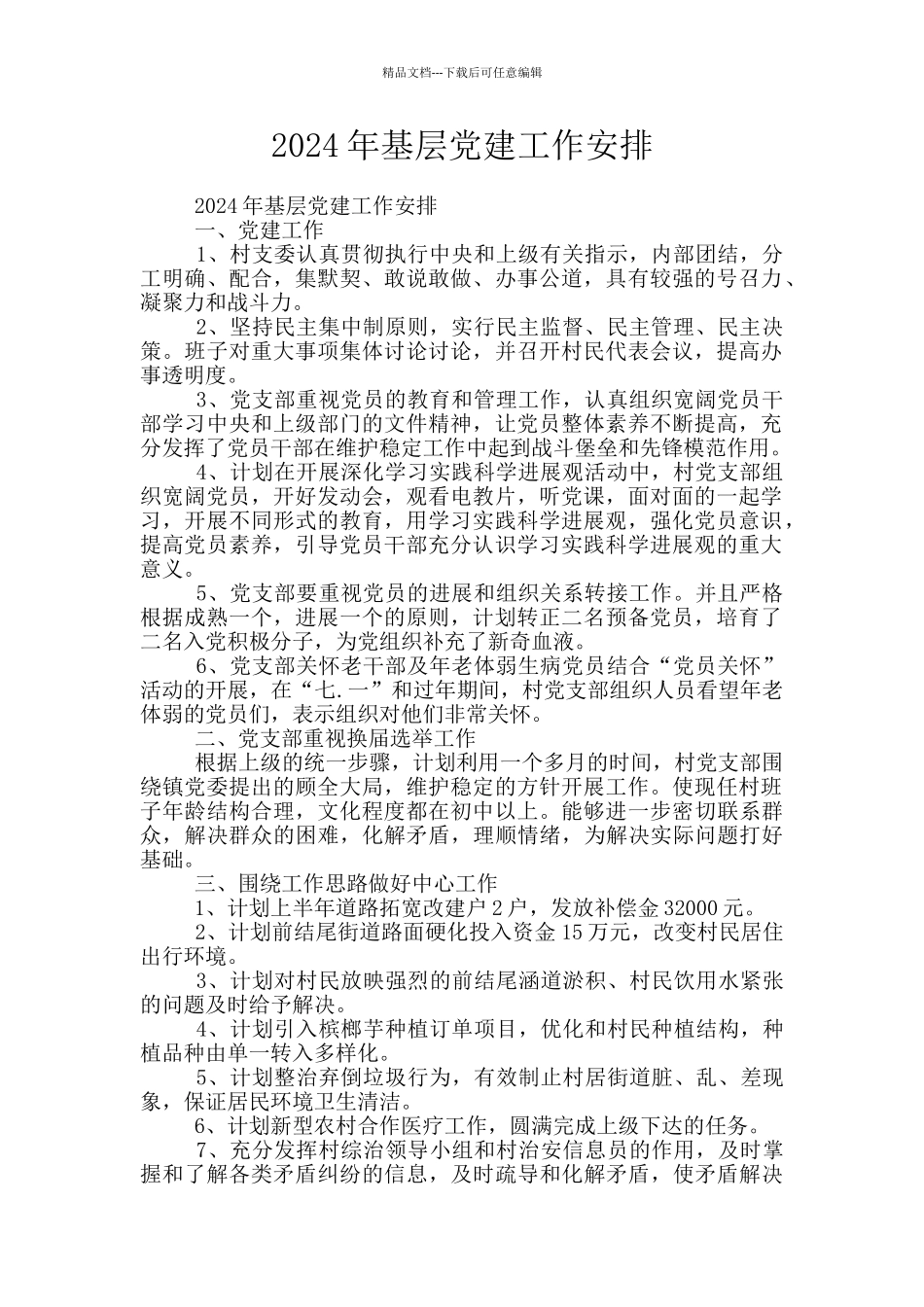 2024年基层党建工作安排_第1页