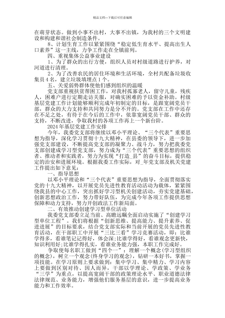 2024年基层党建工作安排_第2页