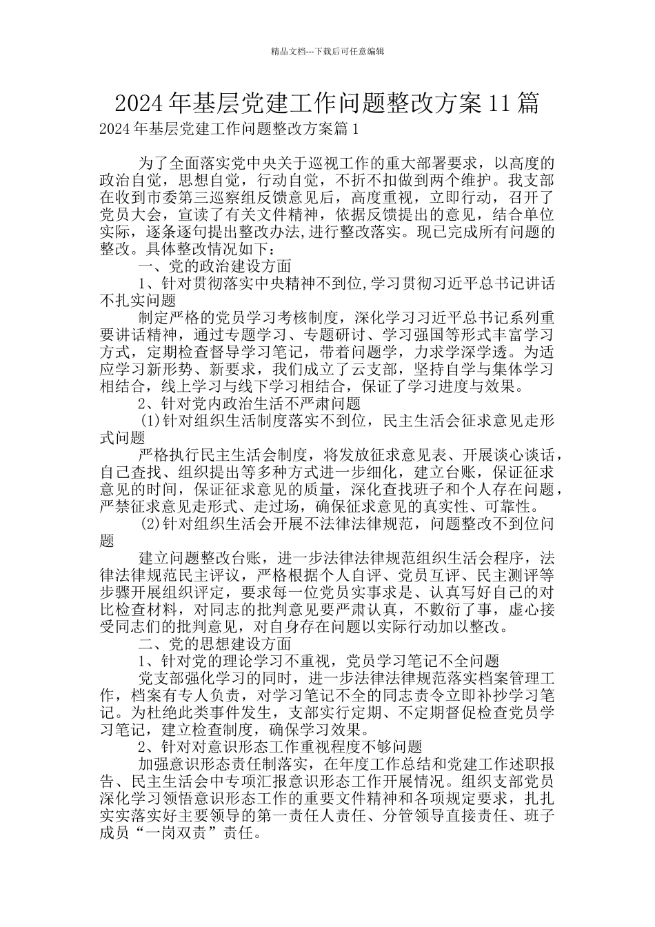 2024年基层党建工作问题整改方案11篇_第1页