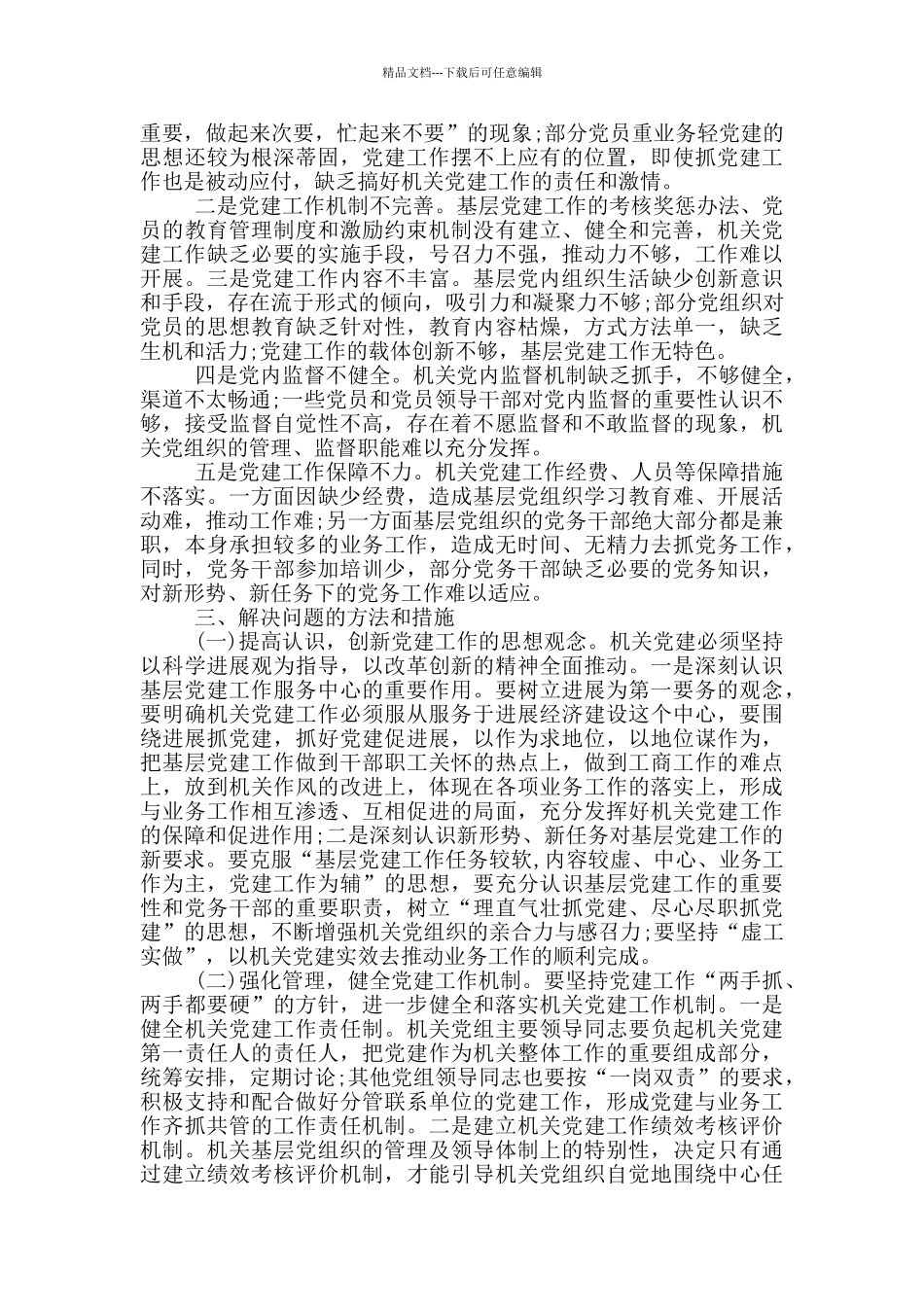 2024年基层党建工作问题整改方案11篇_第3页