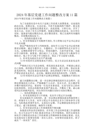 2024年基层党建工作问题整改方案11篇