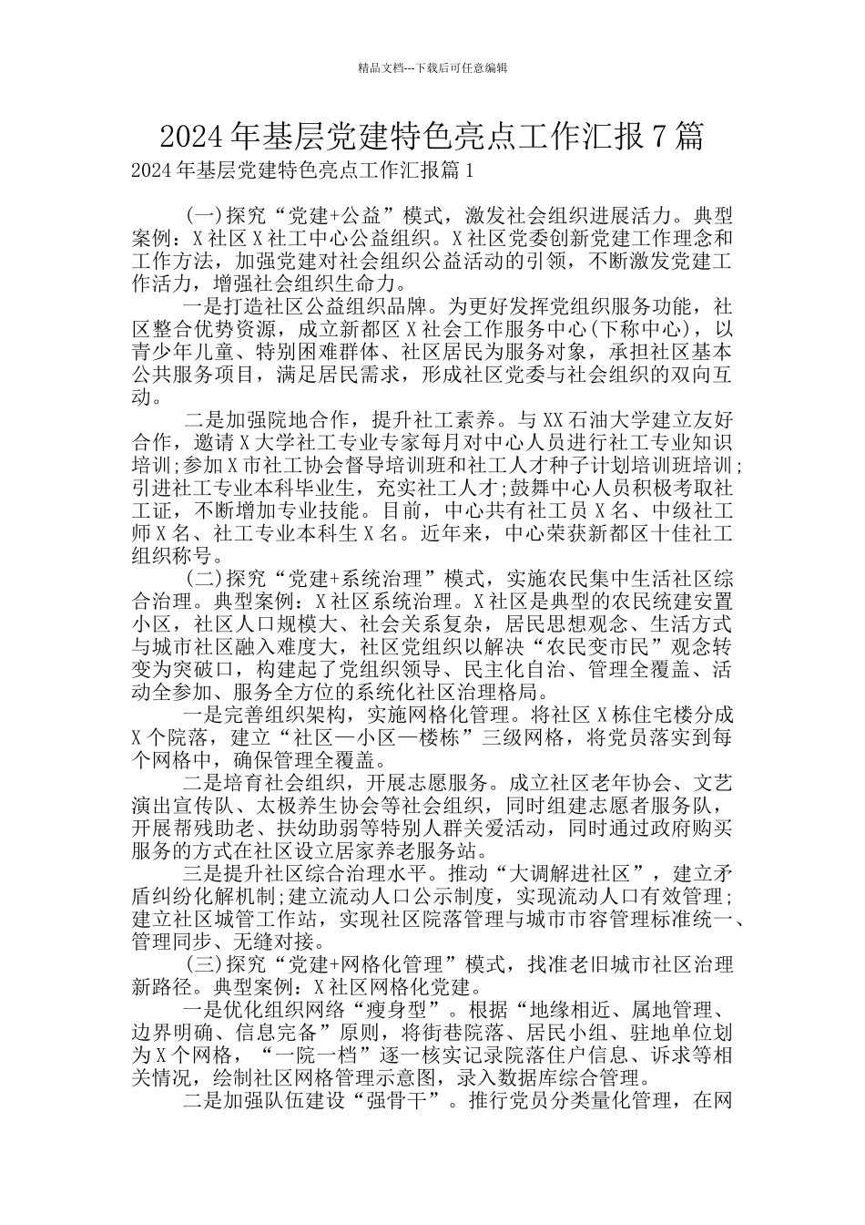 2024年基层党建特色亮点工作汇报7篇_第1页