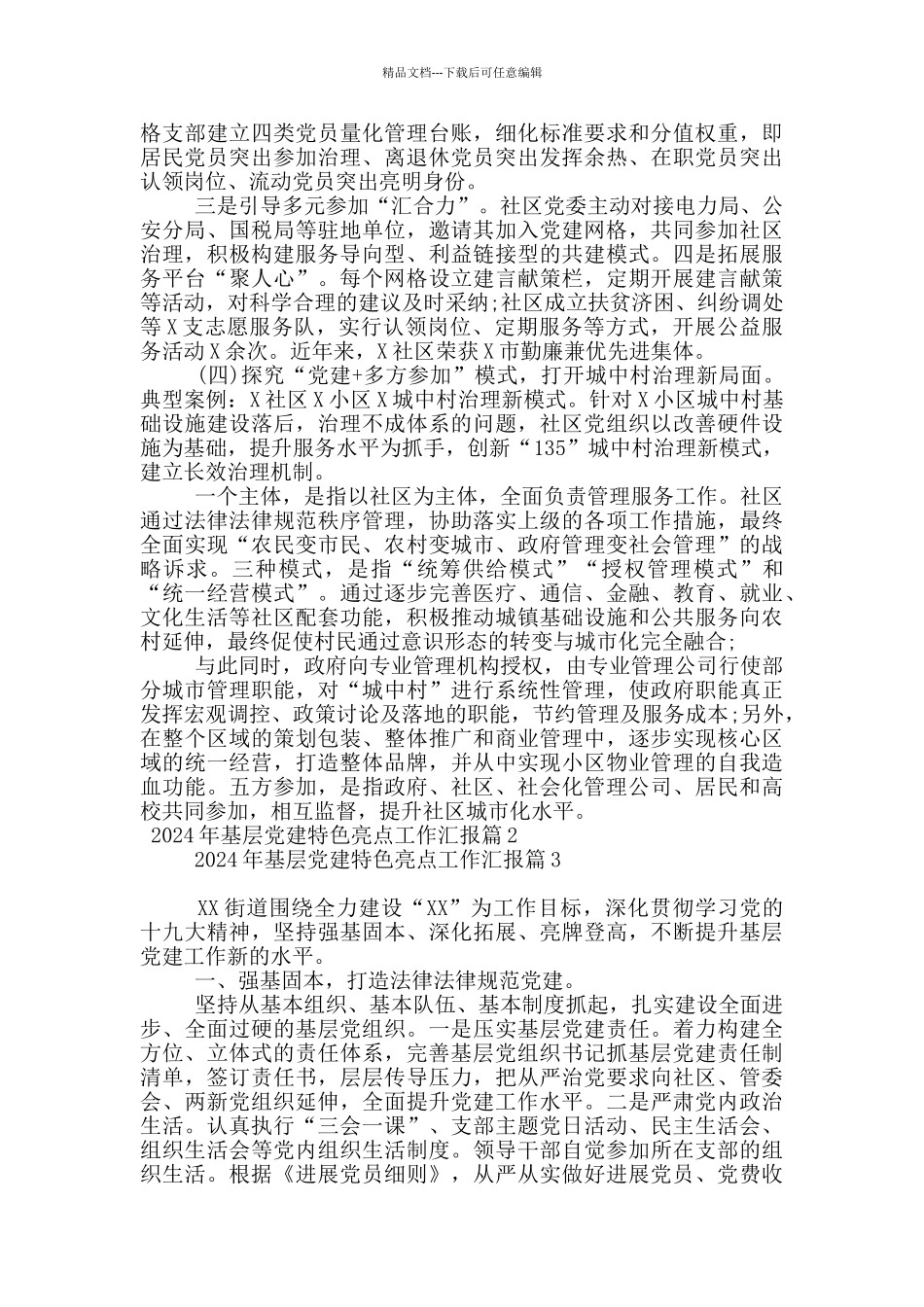 2024年基层党建特色亮点工作汇报7篇_第2页