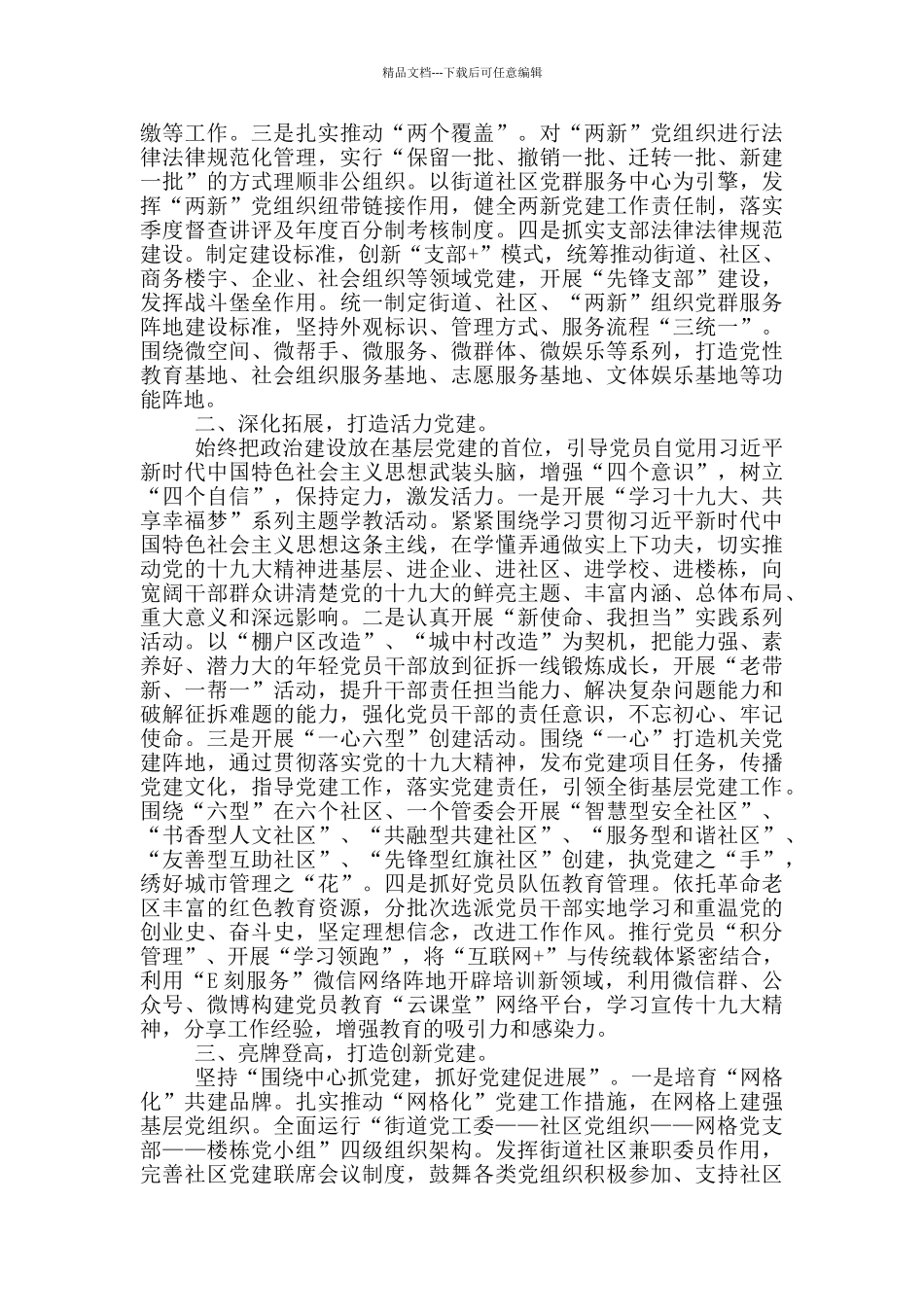 2024年基层党建特色亮点工作汇报7篇_第3页