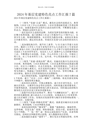 2024年基层党建特色亮点工作汇报7篇