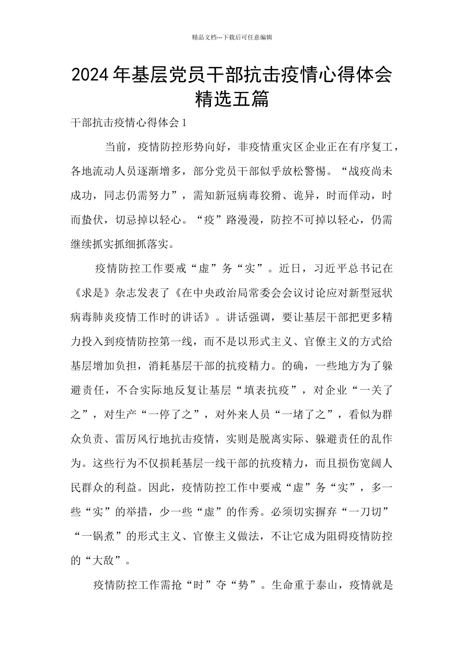 2024年基层党员干部抗击疫情心得体会精选五篇_第1页