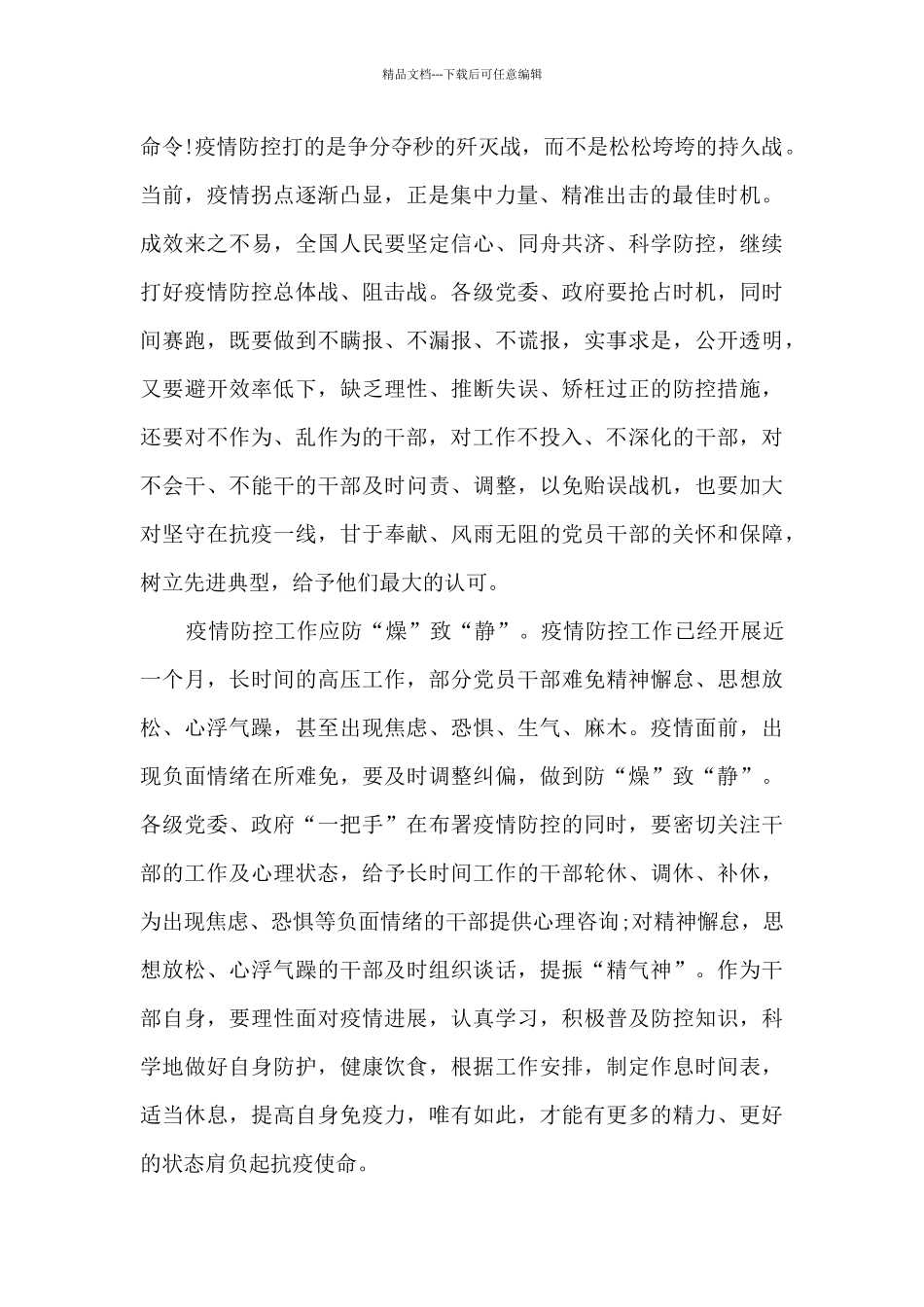 2024年基层党员干部抗击疫情心得体会精选五篇_第2页