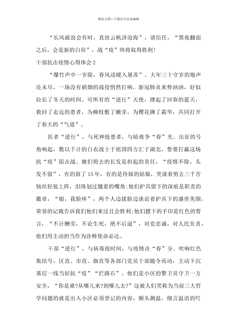 2024年基层党员干部抗击疫情心得体会精选五篇_第3页