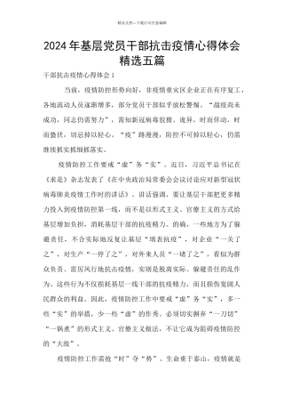 2024年基层党员干部抗击疫情心得体会精选五篇