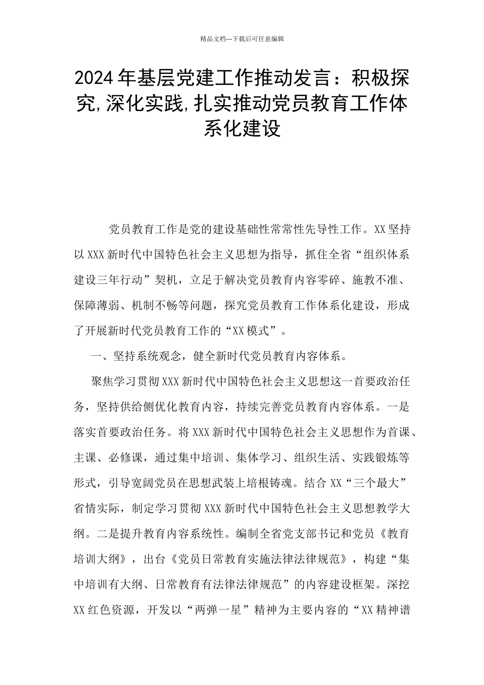 2024年基层党建工作推进发言：积极探索_第1页