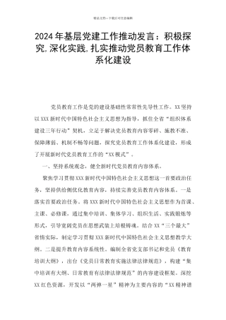 2024年基层党建工作推进发言：积极探索