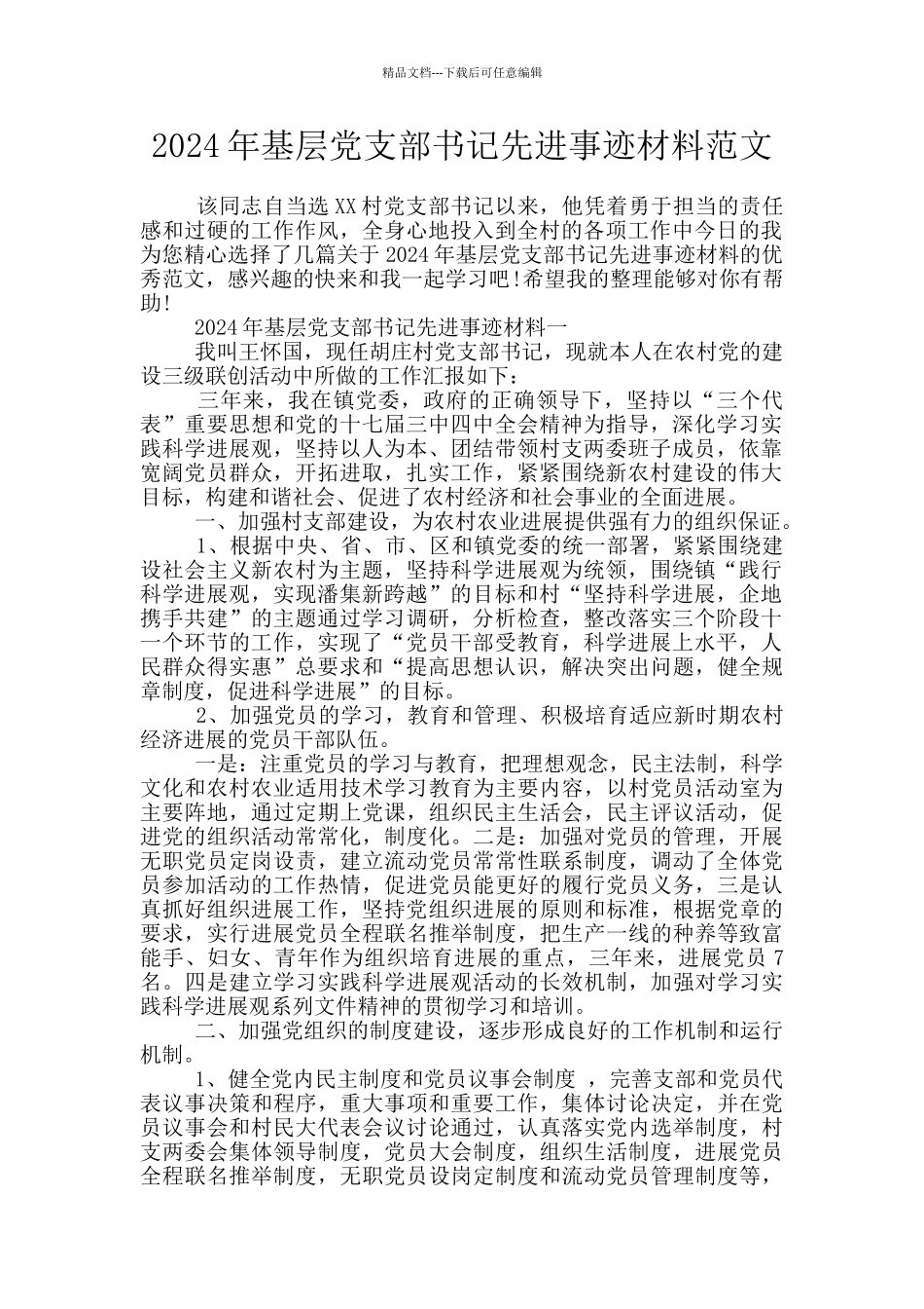 2024年基层党支部书记先进事迹材料范文_第1页