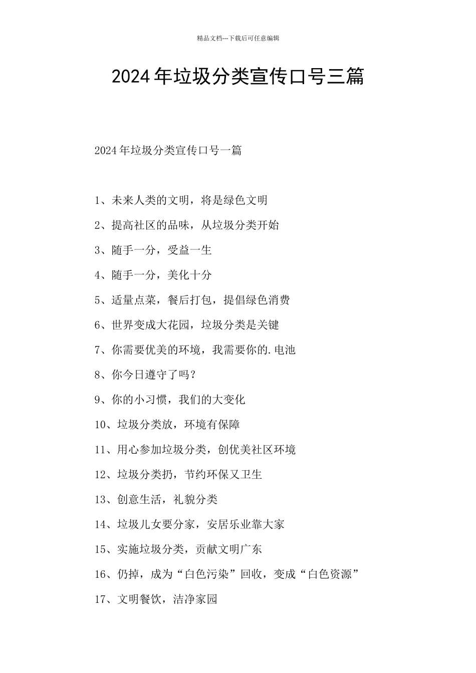 2024年垃圾分类宣传口号三篇_第1页