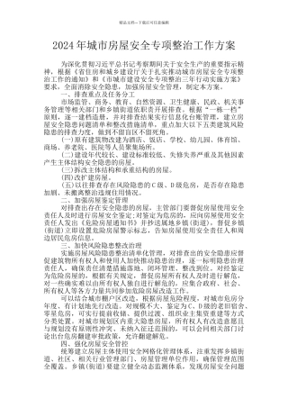 2024年城市房屋安全专项整治工作方案
