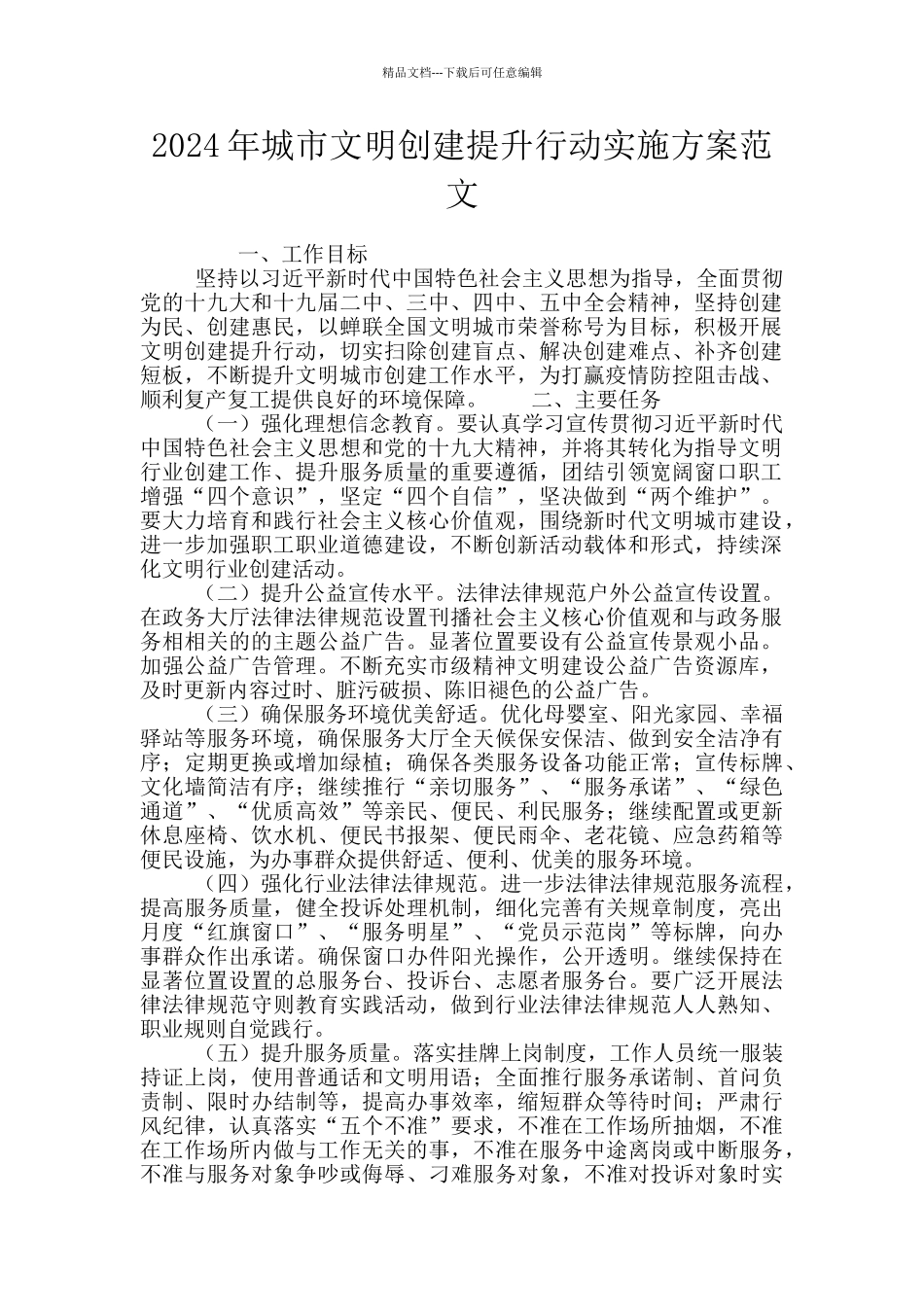 2024年城市文明创建提升行动实施方案范文_第1页