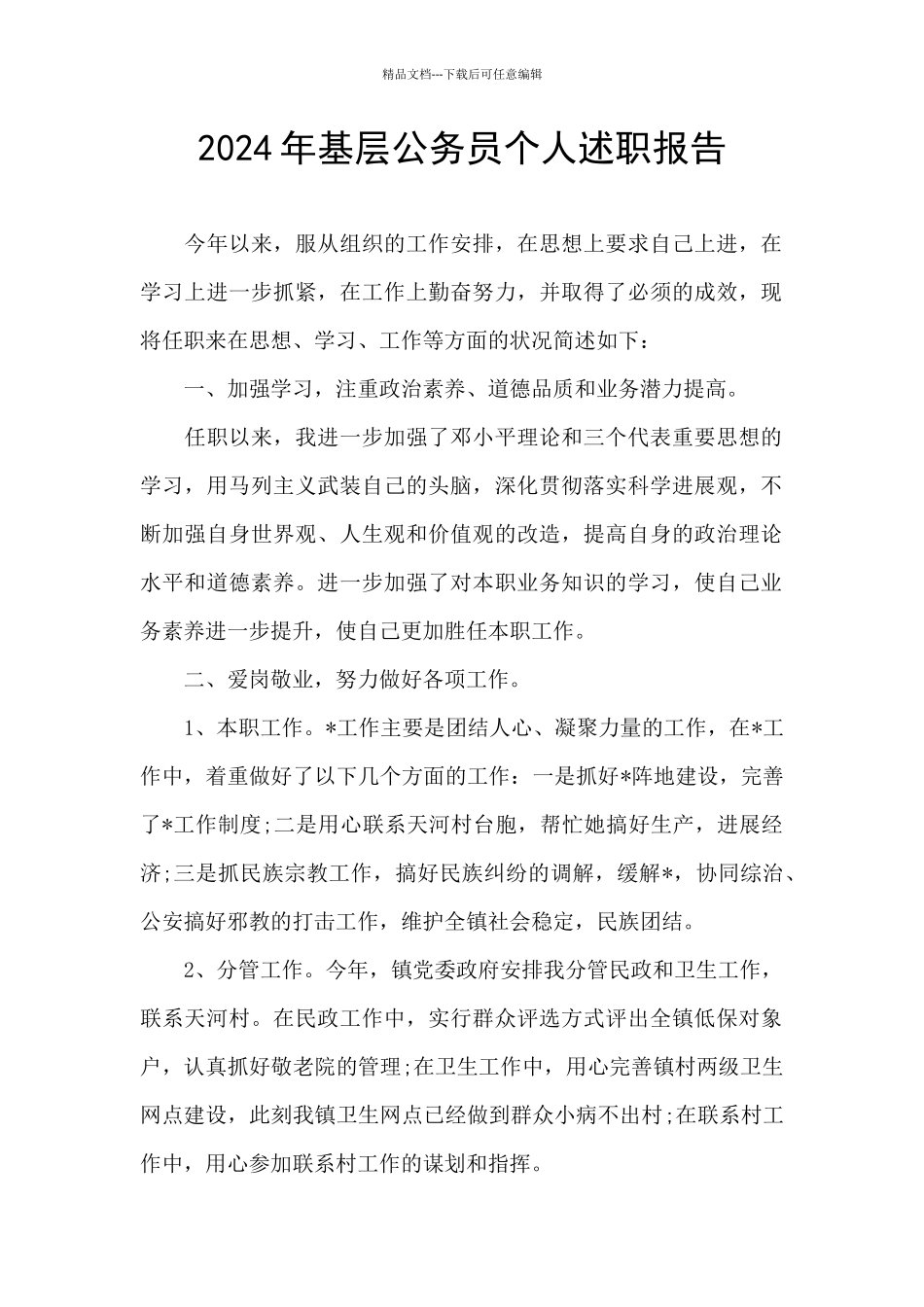 2024年基层公务员个人述职报告_第1页