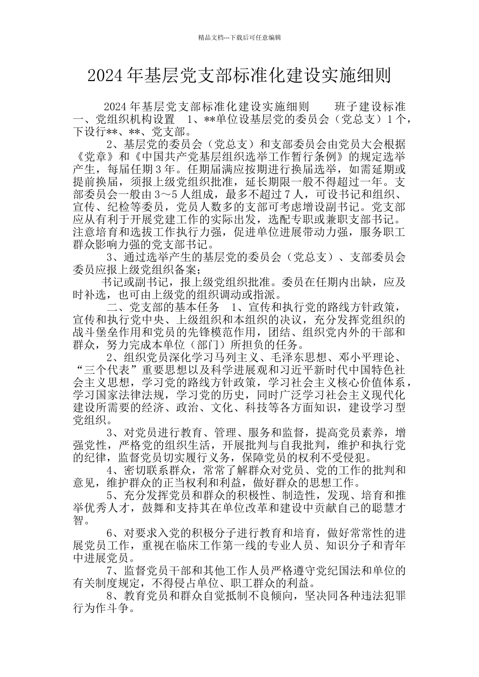 2024年基层党支部标准化建设实施细则_第1页