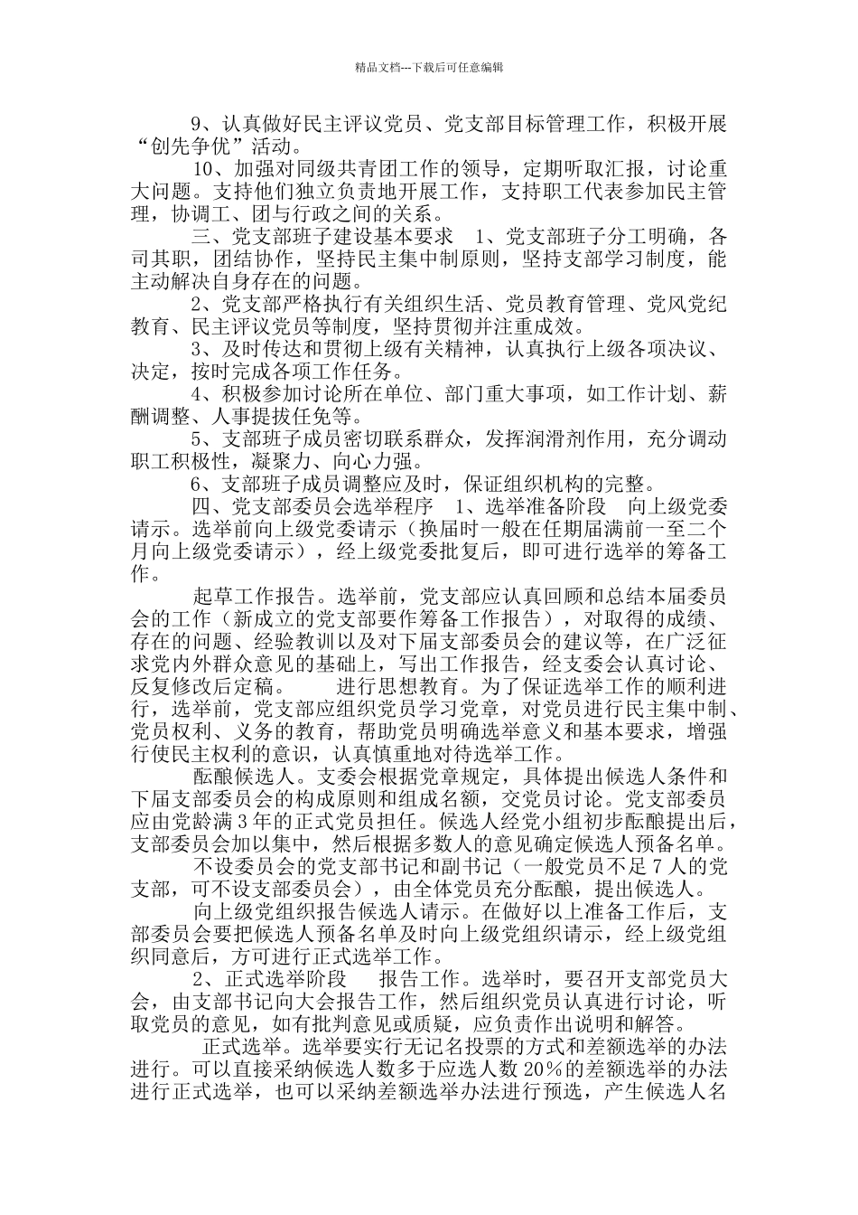 2024年基层党支部标准化建设实施细则_第2页