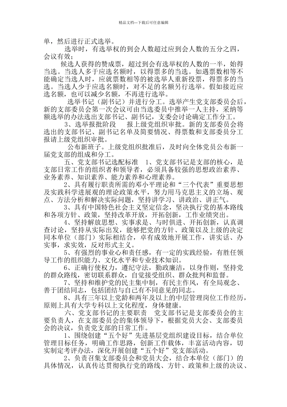 2024年基层党支部标准化建设实施细则_第3页