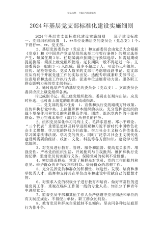 2024年基层党支部标准化建设实施细则
