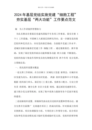 2024年基层党组实施党建“细胞工程”