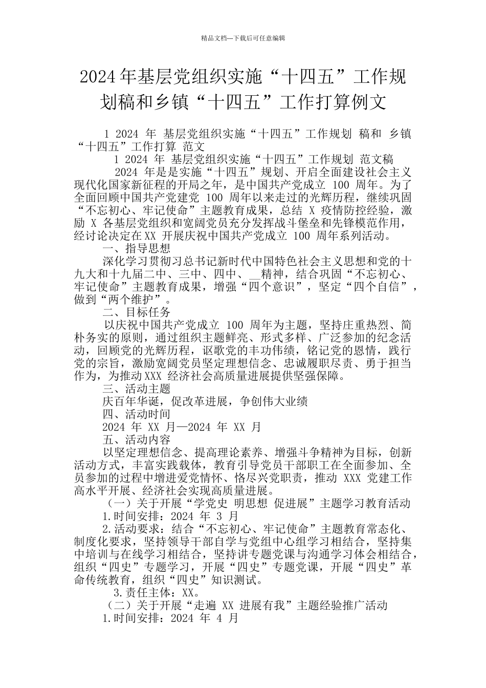 2024年基层党组织实施“十四五”工作规划稿和乡镇“十四五”工作打算例文_第1页