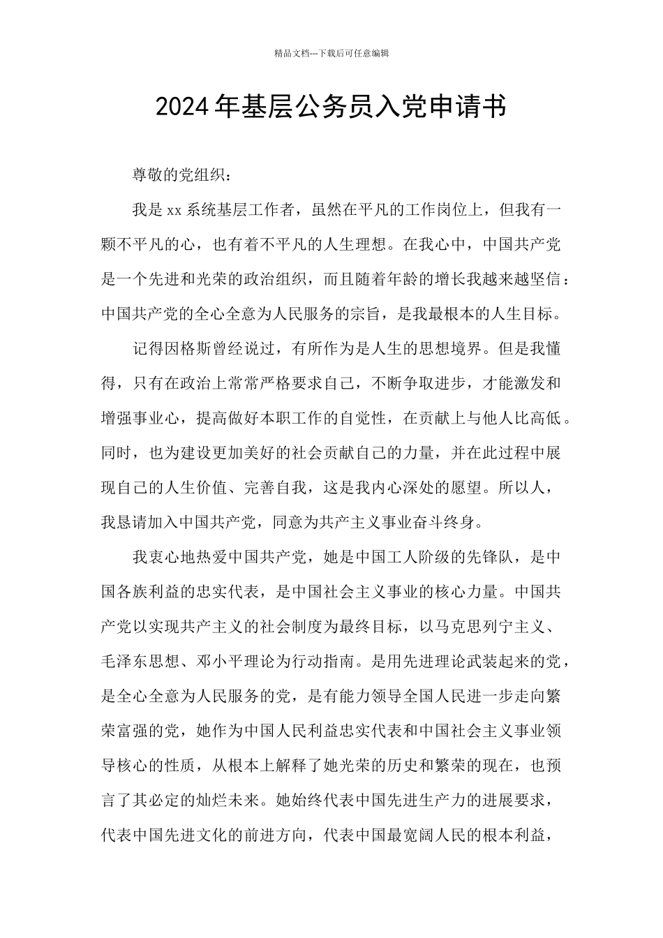 2024年基层公务员入党申请书_第1页