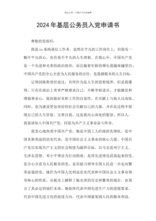 2024年基层公务员入党申请书