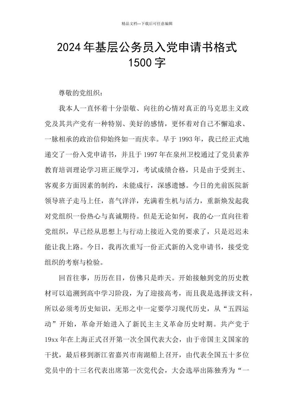 2024年基层公务员入党申请书格式1500字_第1页